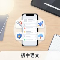 初中语文应用使用方法与技巧教程