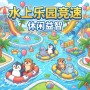 水上乐园竞速新手攻略与实战技巧分享