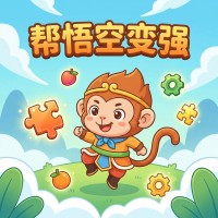 帮悟空变强攻略：新手玩法技巧与实战指南