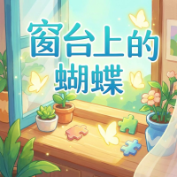 窗台上的蝴蝶攻略：新手技巧与核心玩法解析