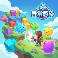 异常感染新手攻略：快速上手技巧与核心玩法解析