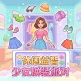 少女换装派对新手攻略与技巧分享，轻松上手玩法