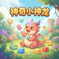 神奇小神龙新手攻略：核心玩法与实战技巧解析